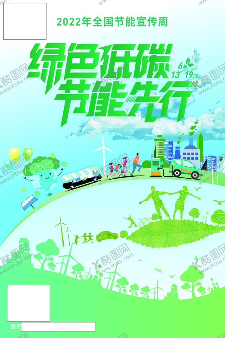 编号：56162301282056447746【酷图网】源文件下载-2022年全国节能宣传周