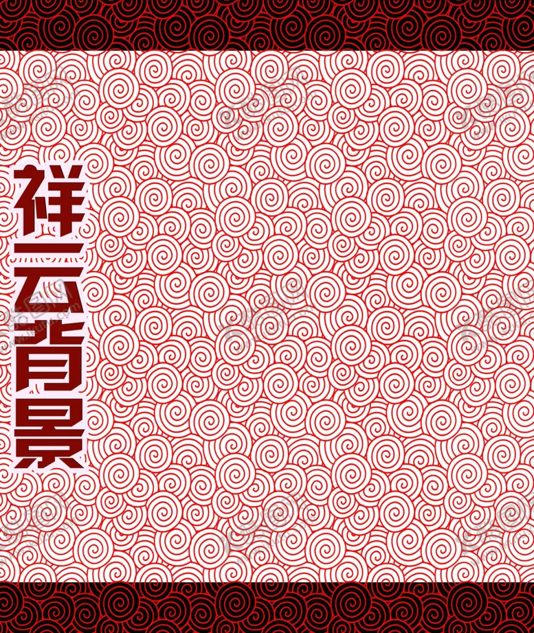 编号：54329404251857023134【酷图网】源文件下载-祥云背景
