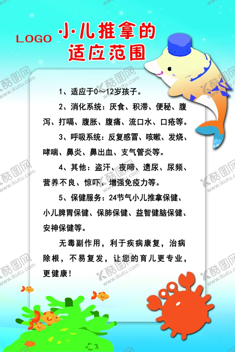 编号：63341902281549337627【酷图网】源文件下载-小儿推拿适应范围