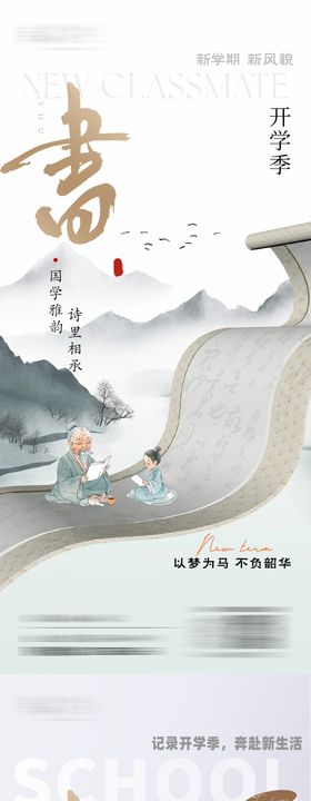 地产开学季海报配套中式价值点房