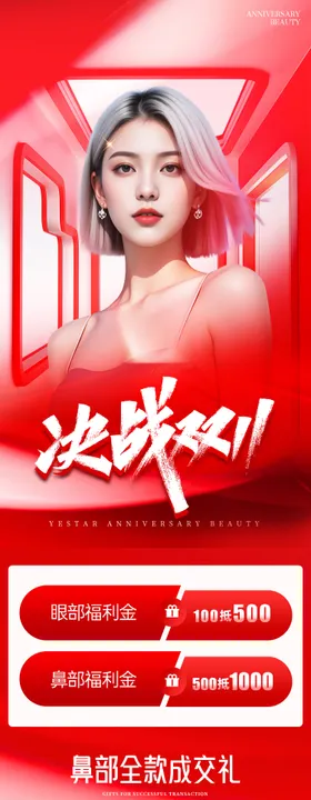 医美双11变美活动海报