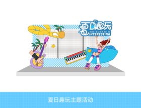 夏日趣玩主题活动