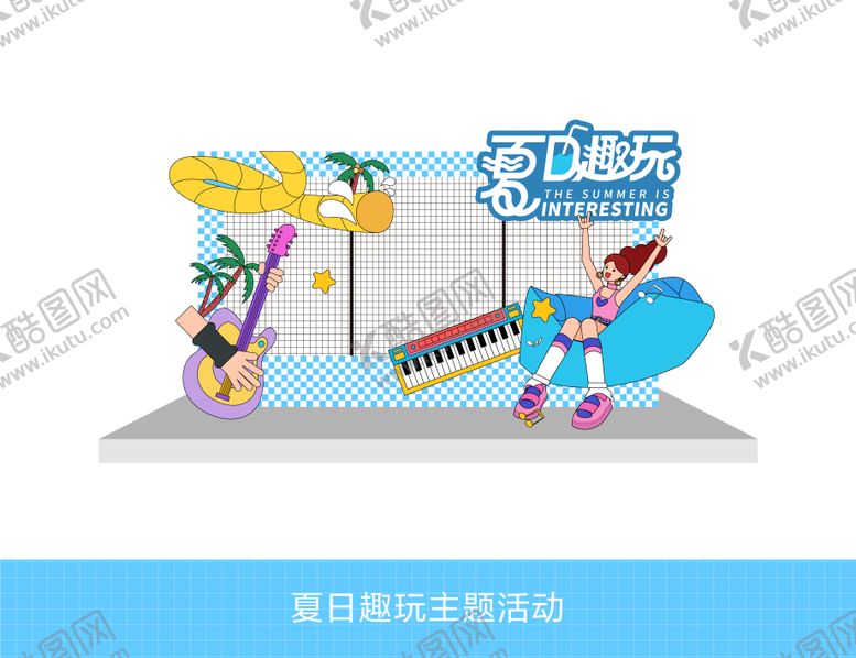 编号：93259704241946034678【酷图网】源文件下载-夏日趣玩主题活动