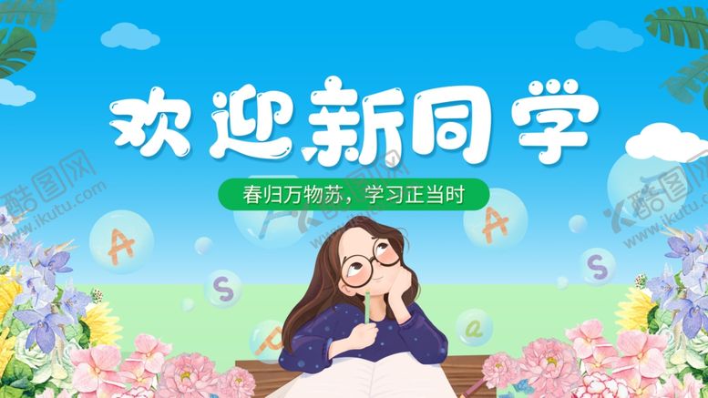 编号：60395501270838245264【酷图网】源文件下载-开学展板海报