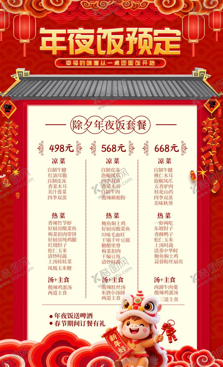 编号：43446204042128482742【酷图网】源文件下载-2026年夜饭