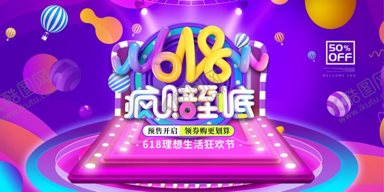 编号：77816306300651081248【酷图网】源文件下载-618海报