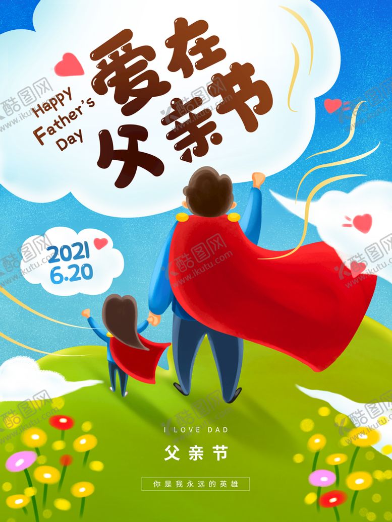编号：45128609180721496418【酷图网】源文件下载-感恩父亲节超人父女父爱海报