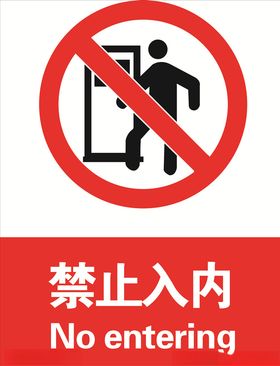 禁止入内警告标志公共驶红色标志