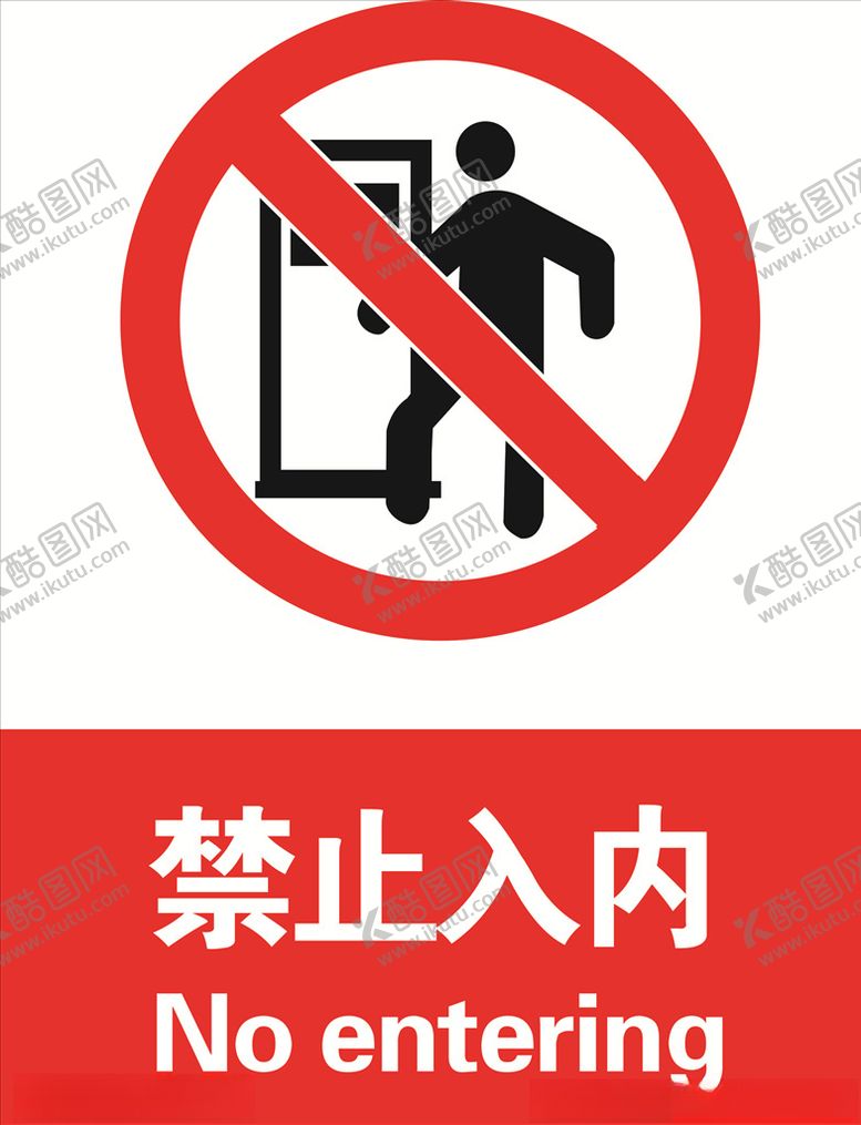 编号：60747207041847127259【酷图网】源文件下载-禁止入内
