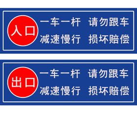 一车一杆请勿跟车