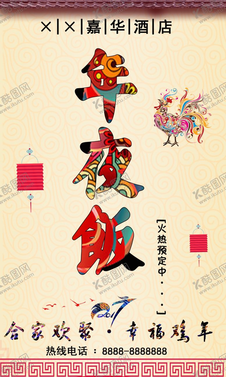 编号：36263210052018352497【酷图网】源文件下载-年夜饭