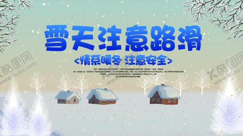 编号：93540509240720448728【酷图网】源文件下载-雪天注意安全