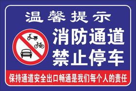 消防通道 禁止停车