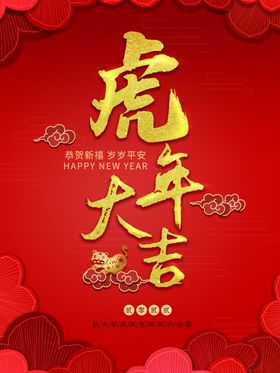 虎年大吉招财进展板新春