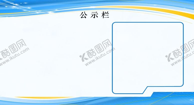 编号：88982310110807392221【酷图网】源文件下载-企业公告栏
