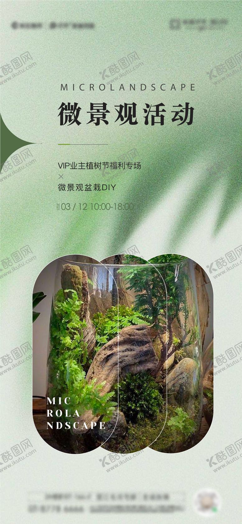 编号：69394512031114348414【酷图网】源文件下载-微景观暖场活动