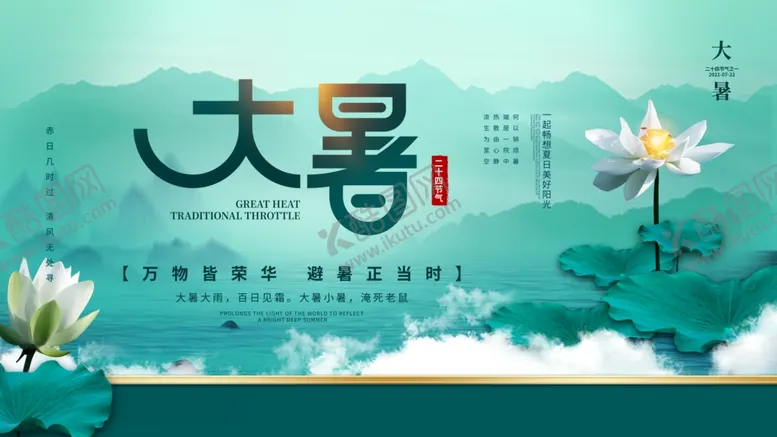 编号：66856704291525537959【酷图网】源文件下载-大暑海报