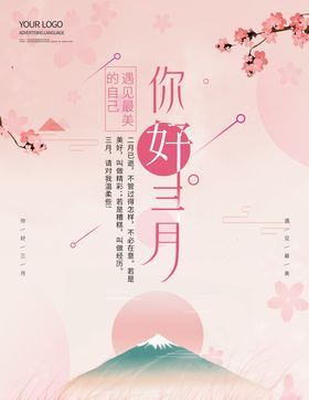 你好三月小清新宣传海报