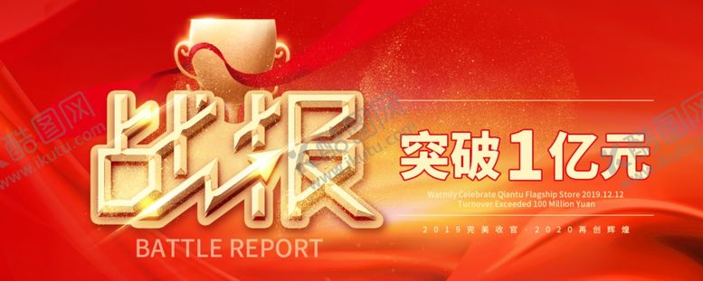 编号：19965907060008001641【酷图网】源文件下载-战报