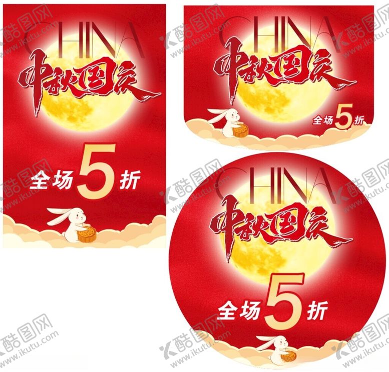 编号：29275910171247451028【酷图网】源文件下载-中秋国庆