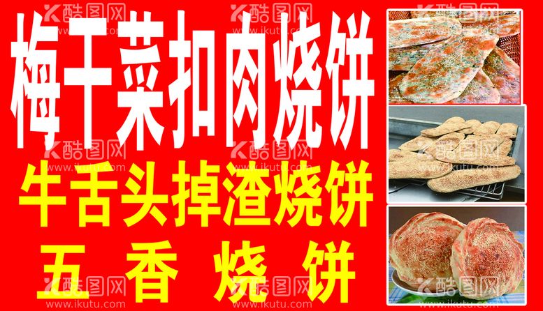 编号：78113310250335365024【酷图网】源文件下载-梅干菜烧饼海报