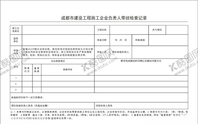 编号：98064407031801327347【酷图网】源文件下载-建设工程施工企业负责人检查表格