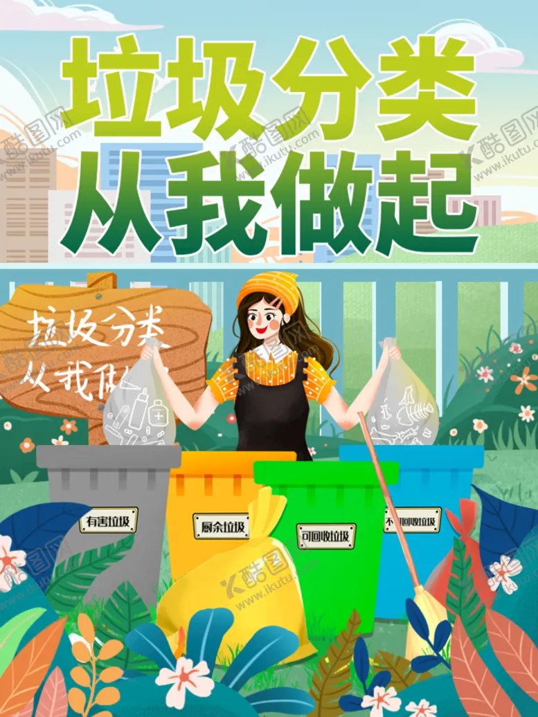 编号：81247309270014117196【酷图网】源文件下载-垃圾分类
