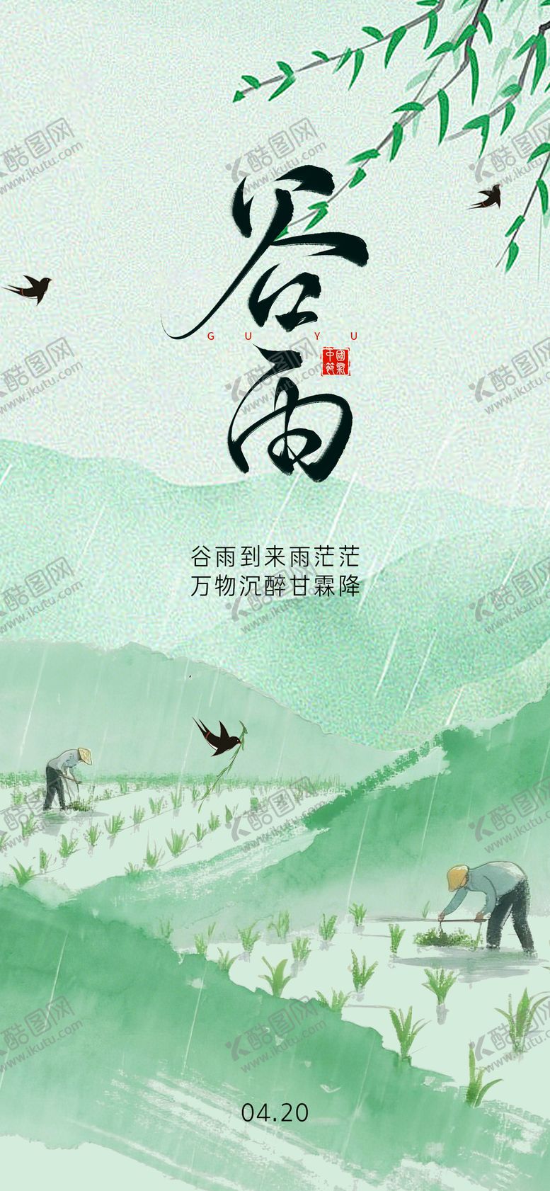 编号：33638304050206496495【酷图网】源文件下载-谷雨节气海报
