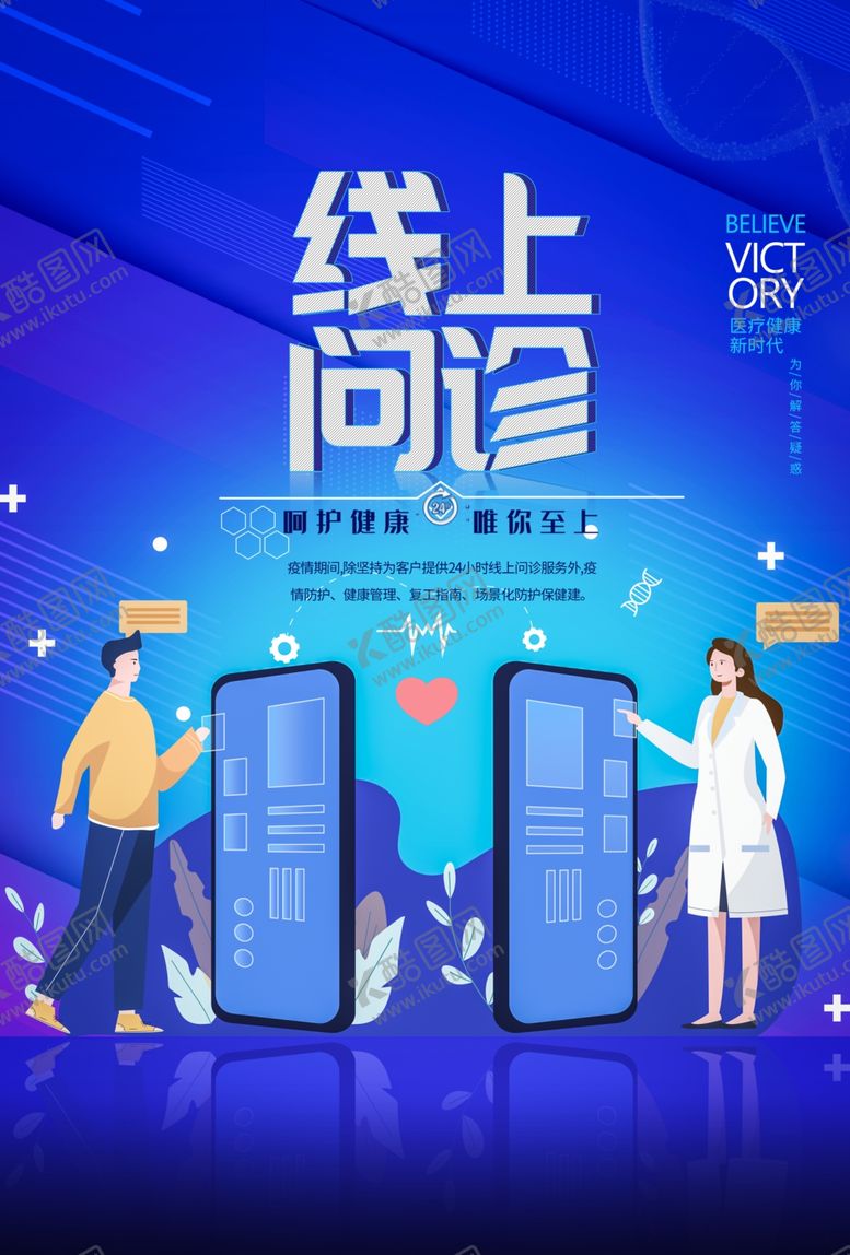 编号：86948810291428423750【酷图网】源文件下载-线上问诊