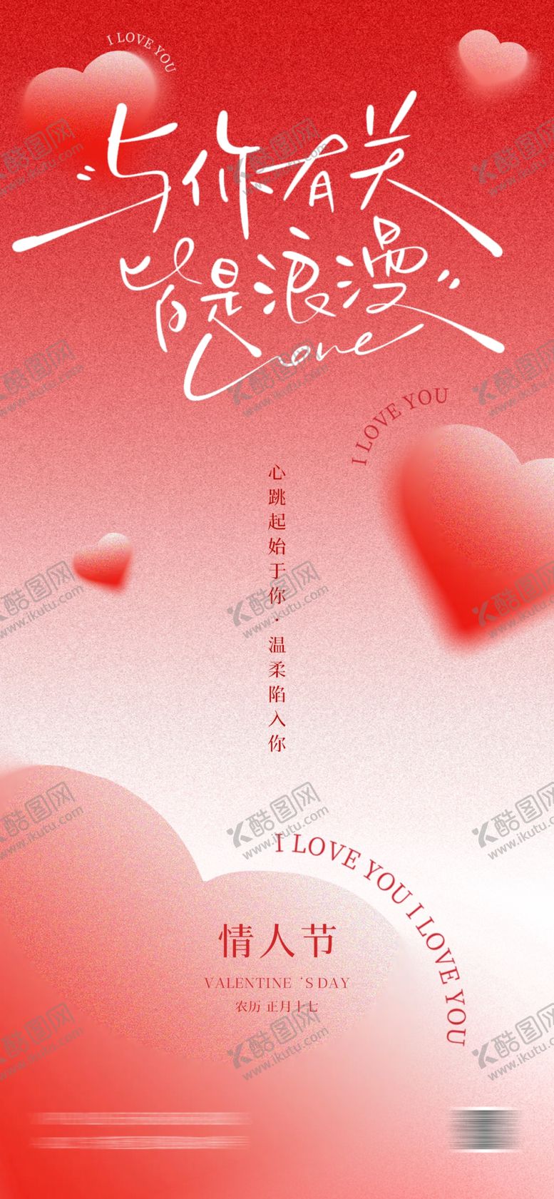 编号：12026809221101548200【酷图网】源文件下载-情人节海报