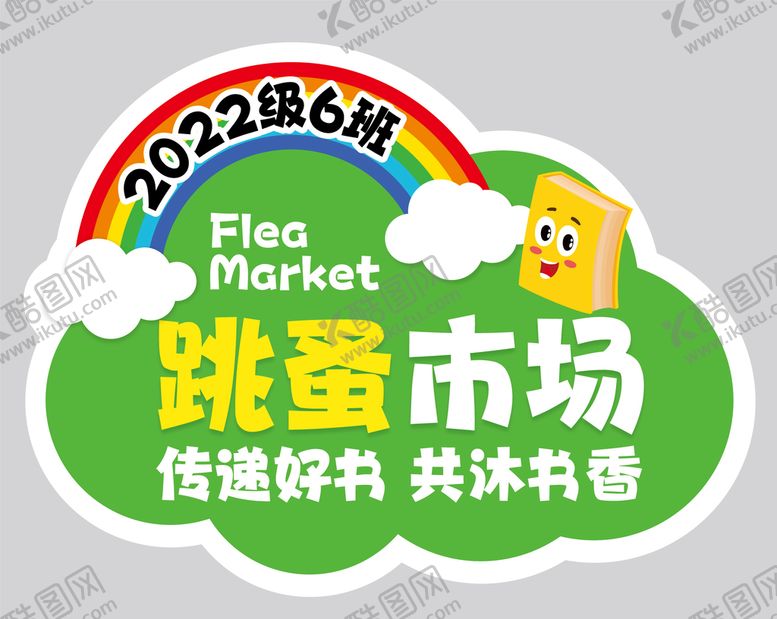 编号：90174509150109207913【酷图网】源文件下载-儿童跳蚤市场素材换旧书传递好书