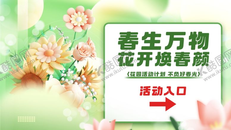 编号：38770007132104104596【酷图网】源文件下载-春生万物花卉专题入口