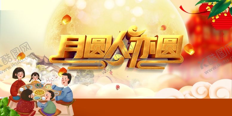 编号：58801809241307195969【酷图网】源文件下载-中秋国庆海报