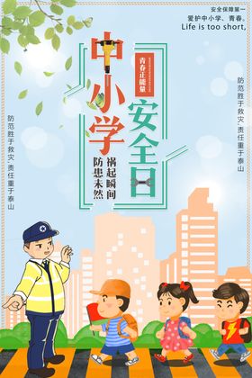 中小学安全日