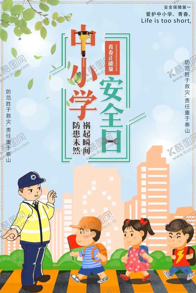 编号：92568905152241254677【酷图网】源文件下载-中小学安全日