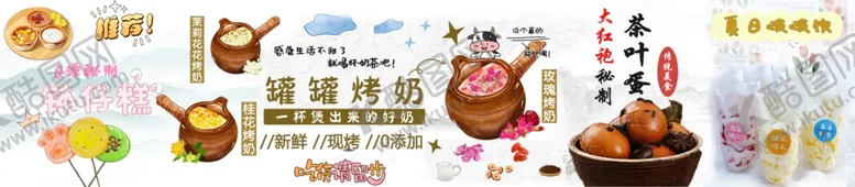 编号：14381302171346548492【酷图网】源文件下载-罐罐烤奶