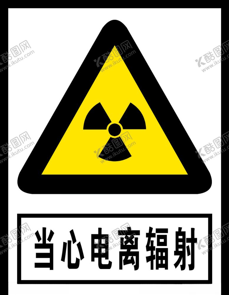 编号：51530805051236148005【酷图网】源文件下载-当心电离辐射