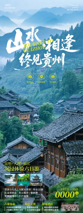 贵州旅游海报