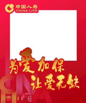 为爱加保让爱无缺合影框