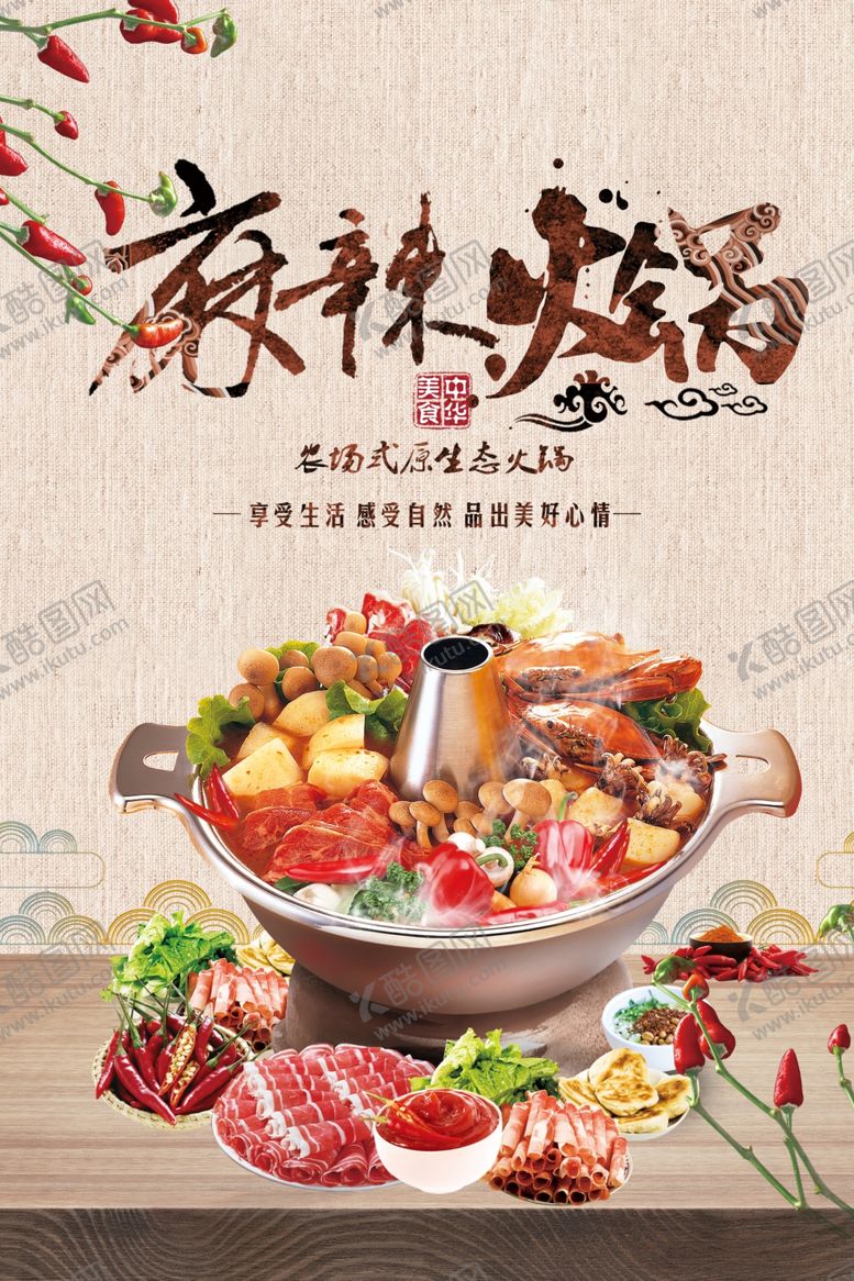 编号：15862007071911446913【酷图网】源文件下载-麻辣火锅