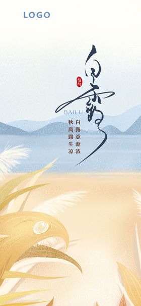 白露节气海报