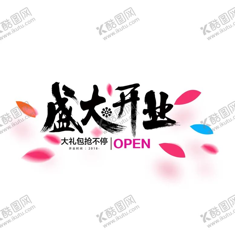 编号：26788306181405029809【酷图网】源文件下载-盛大开业