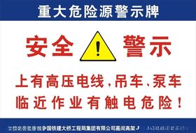 安全警示