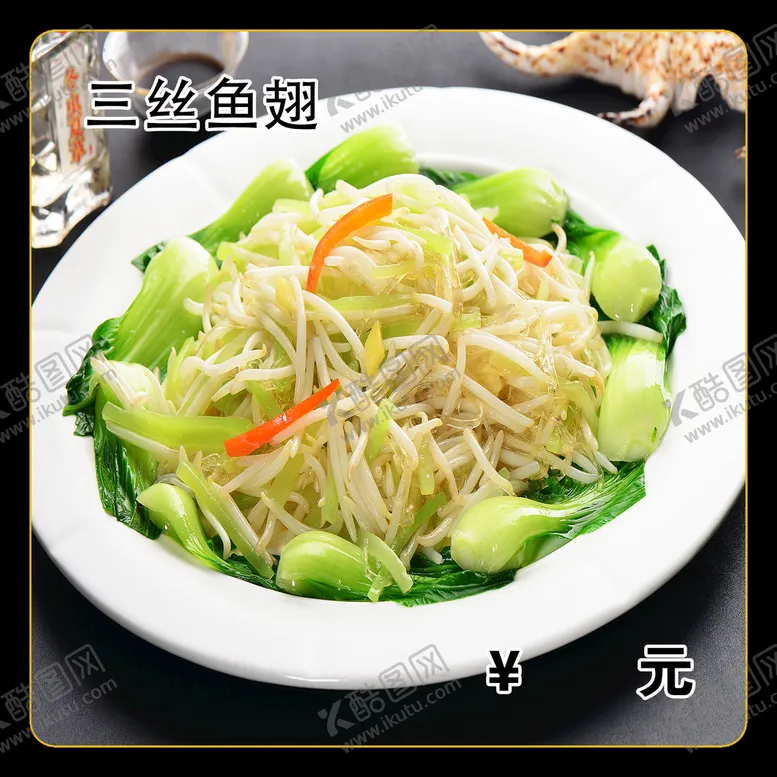 编号：29941611041810007853【酷图网】源文件下载-三丝鱼翅