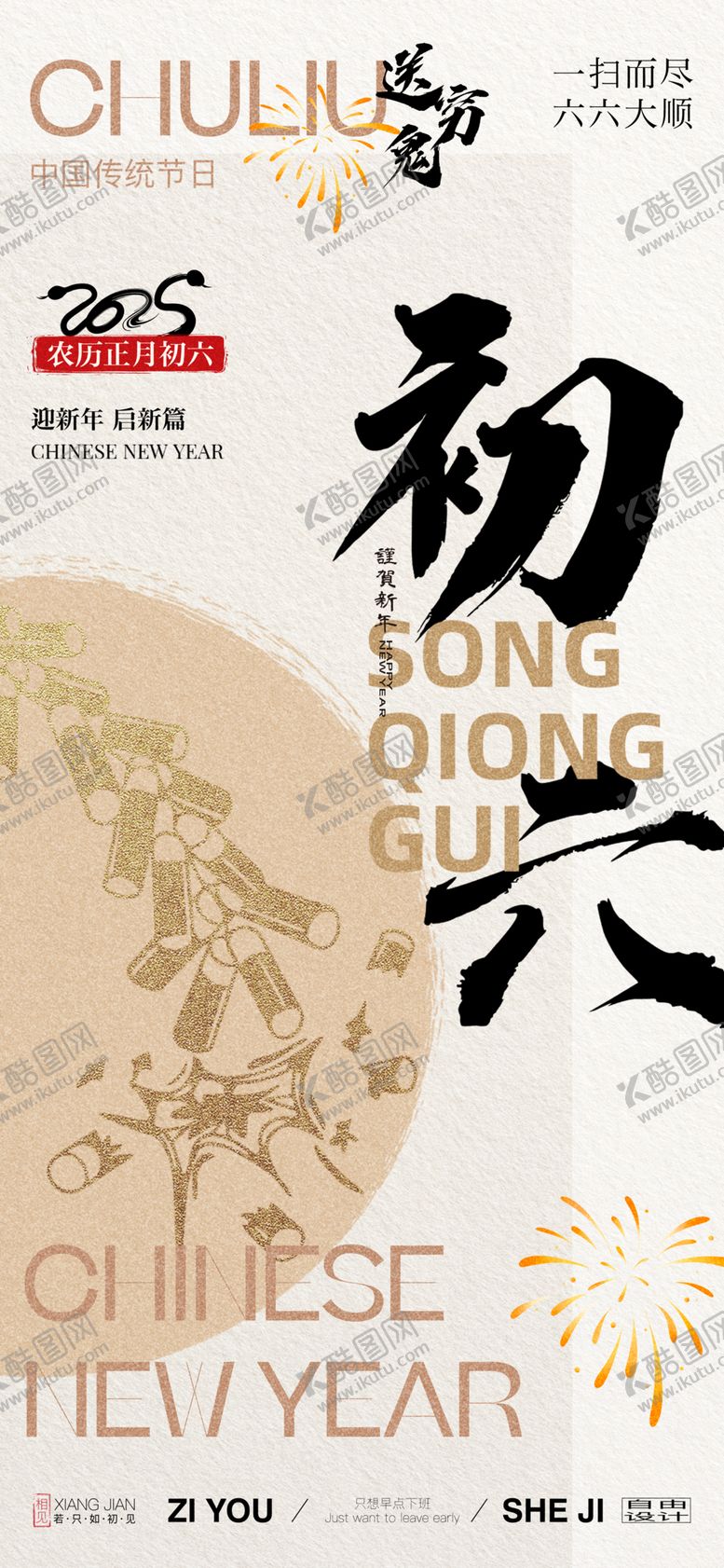 编号：96313502282315457415【酷图网】源文件下载-除夕初一至初七年俗系列海报