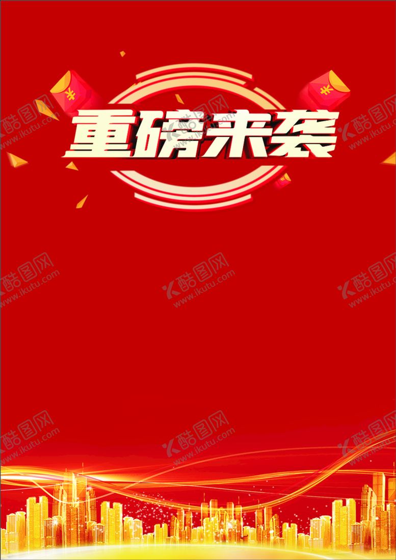 编号：45660210250556337307【酷图网】源文件下载-重磅来袭  红色背景  喜庆