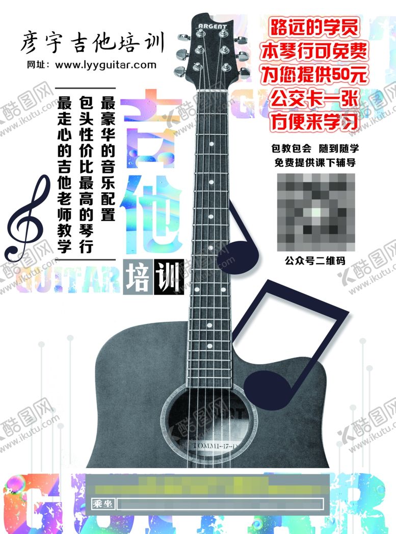 编号：65209805021652081183【酷图网】源文件下载-吉他培训宣传单