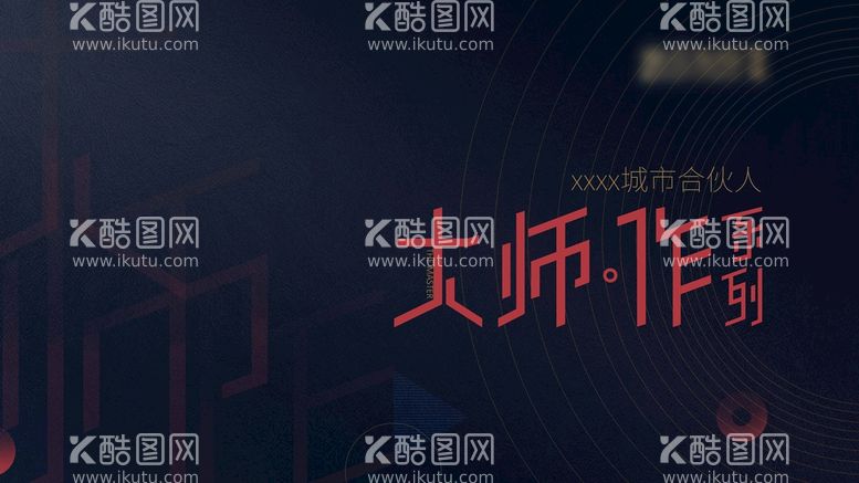 编号：49087110072343392154【酷图网】源文件下载-大师作 设计师活动 KV 主画