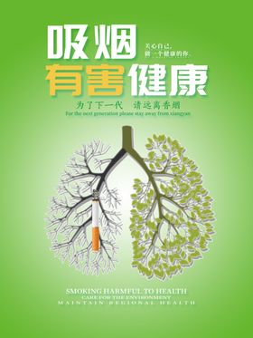 吸烟有害健康