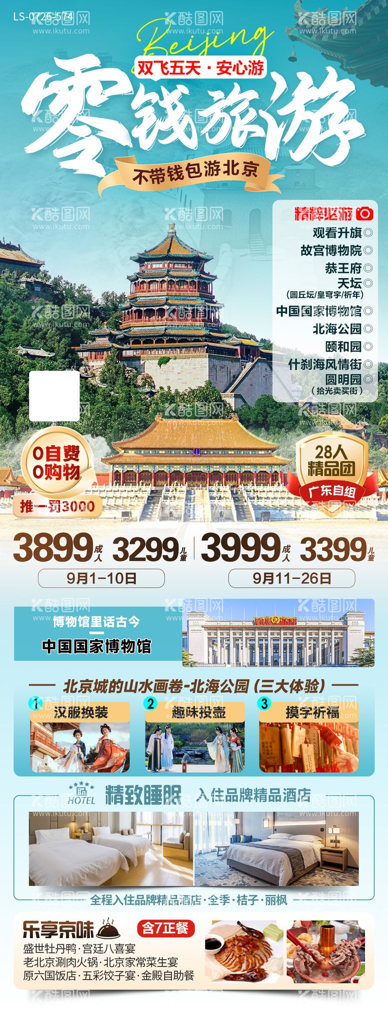 编号：93727812021520015261【酷图网】源文件下载-北京旅游海报